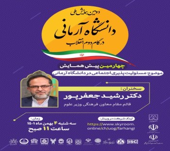 سومین پیش نشست با عنوان "مسئولیت پذیری اجتماعی در دانشگاه آرمانی"