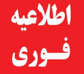 زمان برگزاری همایش دانشگاه آرمانی در گام دوم انقلاب تغییر کرد