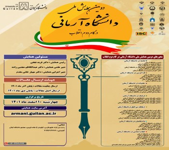 دانشگاه گیلان میزبان دومین همایش ملی دانشگاه آرمانی در گام دوم انقلاب