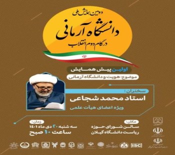 اولین پیش همایش دانشگاه آرمانی در گام دوم انقلاب با موضوع هویت و دانشگاه آرمانی