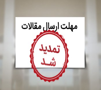 زمان ارسال مقالات تا 15 بهمن ماه 1401 تمدبد شد