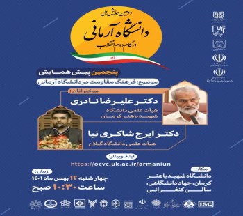 پنجمین پیش همایش "دانشگاه آرمانی در گام دوم انقلاب"